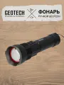 Фонарь ручной Geotech