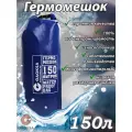 Водонепроницаемый туристический гермомешок пвх GAOKSA, прочная гермосумка 150 л, синий драйбег, охота и рыбалка