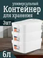 Контейнер Keeplex для хранения пластиковый с крышкой 6 л 3 шт, (белый) 3502