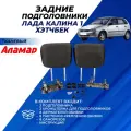 Подголовники Лада Калина 1 хэтчбек 1119 задние, из ткани Аламар комплект 2 шт.