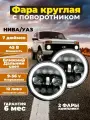Фара автомобильная круглая 7 дюймов на Ниву Уаз с функцией поворотника и ДХО