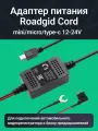 Адаптер для скрытого подключения видеорегистратора Roadgid Cord Mini / Micro / Type-C USB 12-24V, выход 5В, 3А