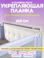 Соединительная планка для защитных барьеров 200 см CINLANKIDS