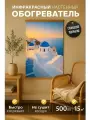 Настенный обогреватель инфракрасный, 105х60 см Санторини, Totmart, работает с умной розеткой