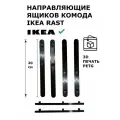 Направляющие для комода на три ящика Ikea Rast Икея Раст