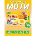 Рисовое пирожное Моти Bamboo House со вкусом манго 180 г, Тайвань