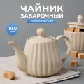 Чайник заварочный керамический 850 мл