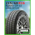 Шина летняя Kumho 215/60/16 T 103/101 C CX-11 для легковых автомобилей 2287323