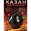 Афганский казан скороварка с крышкой 12 литров