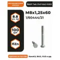 Болт М8х1,25х60 1/60444/21 КП 8.8 оц, (автомобильный, высокопрочный), уп. - 100 шт.