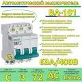 Выключатель автоматический трехполюсный 63А С ВА-101 4.5кА DEKraft (комплект 5шт)
