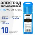 ПТК Электрод вольфрамовый WL-20-175мм 1,6 (10 шт. в упаковке) 00000034895