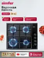 Варочная панель газовая Simfer 60см, 4 конфорки, эмалированные решетки, электроподжиг, 5 ЛЕТ гарантия, турция