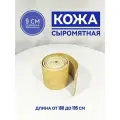 Рулон сыромятной кожи на гуж либо сшивку 1,8-1,95м.
