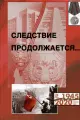 Следствие продолжается. Книга шестнадцатая