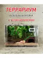 Террариум Джунгли, 10,1 литра, для мелких грызунов и рептилий, усиленное дно, с вентиляцией