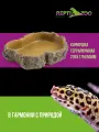 Кормушка для рептилий террариумная, из полиэфирной смолы, бренд Repti-Zoo , 23*17*5 см