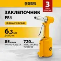 Пневматический заклепочник Denzel PR4, для заклепок 2.4/3.2/4/4.8 мм, 85 л/мин, 6.3 бар 57479