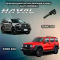 Оригинальный Датчик давления шин TANK 700 / ТАНК500 - ТАНК 300 / датчик давления колеса / TANK500 / TANK300 Датчик давления колеса Haval 3641100xkv3aa