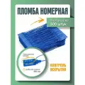 Пломба пластиковая, универсальная, номерная, синяя, 220 мм (упаковка 500 штук)