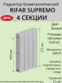 Радиатор отопления RIFAR SUPReMO биметаллический, 500 х 4 секций, боковое подключение, цвет Белый, 4RS5004