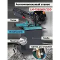 Ленточнопильный станок по металлу AURA TOOLS LM-128SHD/220