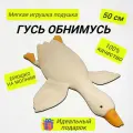 Мягкая игрушка Гусь-обнимусь/батон подушка 50 см