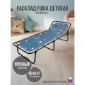 Раскладушка детская без матраса, усиленная нагрузка до 60 кг
