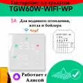 Умный терморегулятор BEOK с Wi-Fi для газового котла /бойлера с Алисой (белый) 3А