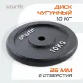 Блин для штанги чугунный STARFIT, вес 10 кг, d=26, цвет черный