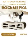 Зверьё моё Когтеточка-лежанка восьмерка средняя с игрушкой картон 53х21х16см