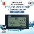 TDS метр для воды HM Digital LDM-100R двухканальный контроллер TDS/EC с двумя электродами