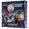 Настольная игра Crowd Games Плюшевые сказки. Ох, братец! (дополнение, от 2 до 4 игроков)