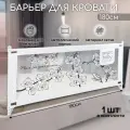 Барьер защитный для кровати AMAROBABY safety of dreams, белый, 180 см.