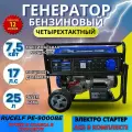 Генератор бензиновый Rucelf PE-9000BE ( ручки + колеса, электростартер, 7.5 КВт)