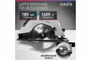 Электрическая циркулярная пила Oasis PC-185 NEW