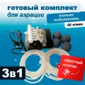 Комплект аэрации для пруда, компрессор + аэратор + шланг, 30 л/мин