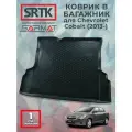 Коврик багажника полиуретан для Chevrolet Cobalt (2013-)/Шевроле Кобальт SRTK/сртк