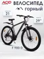 Велосипед горный взрослый 29' ACID F 900 D Рама 17 скоростной