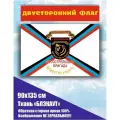 Двусторонний флаг 1-я Славянская мотострелковая бригада ДНР 90х135 см Большой
