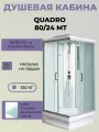 Душевая кабина River Quadro 80/24 MT