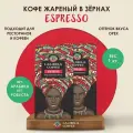 Подарочный набор кофе в зернах 1 кг LALIBELA COFFEE Espresso - 2 шт. по 500 г, арабика и робуста