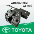 Доводчики дверей Toyota Camry VIII (XV70) 17+ - 2 двери