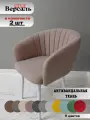 Стул мягкий Версаль Java с подлокотниками в гостиную и кухню, белые ноги (2шт)