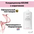 Keune Care Keratin Smooth - Кондиционер для волос Кератиновый комплекс 1000мл