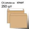 Конверт крафт С4 250 шт 229х324 мм стрип