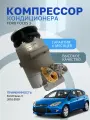 Компрессор кондиционера Ford Focus 3 1.6