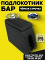 Подлокотник - бар Lada Гранта, Datsun, ВАЗ, Калина, On-do и Mi-do Черная строчка