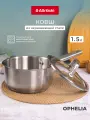 Ковш кухонный ATTRIBUTE OPHELIA, нержавеющая сталь, с крышкой, 1,5 л
