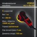 Шлифовальная машинка YOKIJI YKJ-1-150-50